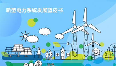 国家新能源局组织发布《新型电力系统发展蓝皮书》
